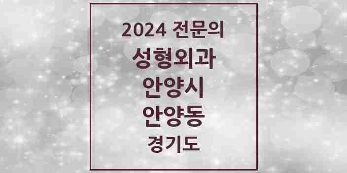 2024 안양동 성형외과 전문의 의원·병원 모음 3곳 | 경기도 안양시 추천 리스트