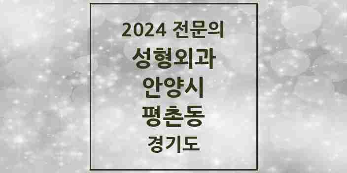 2024 평촌동 성형외과 전문의 의원·병원 모음 1곳 | 경기도 안양시 추천 리스트