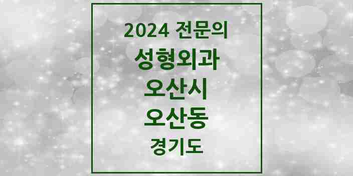 2024 오산동 성형외과 전문의 의원·병원 모음 | 경기도 오산시 리스트