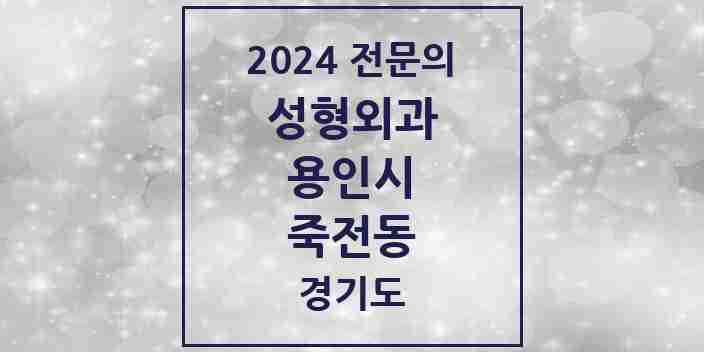 2024 죽전동 성형외과 전문의 의원·병원 모음 1곳 | 경기도 용인시 추천 리스트