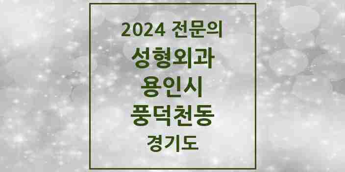 2024 풍덕천동 성형외과 전문의 의원·병원 모음 2곳 | 경기도 용인시 추천 리스트