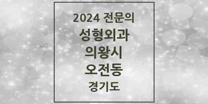 2024 오전동 성형외과 전문의 의원·병원 모음 | 경기도 의왕시 리스트