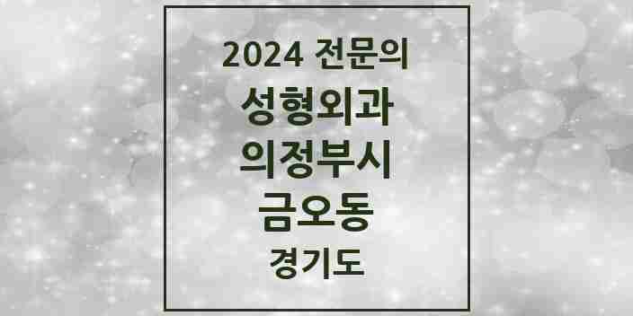 2024 금오동 성형외과 전문의 의원·병원 모음 1곳 | 경기도 의정부시 추천 리스트