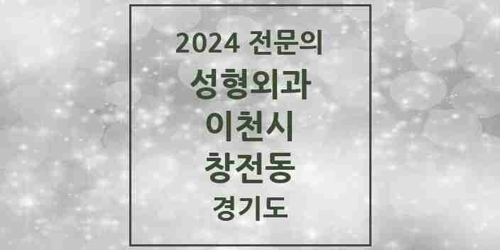 2024 창전동 성형외과 전문의 의원·병원 모음 | 경기도 이천시 리스트