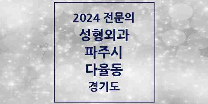 2024 다율동 성형외과 전문의 의원·병원 모음 1곳 | 경기도 파주시 추천 리스트