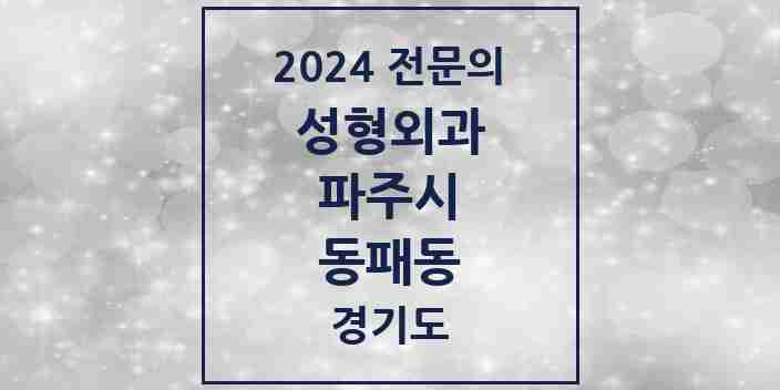 2024 동패동 성형외과 전문의 의원·병원 모음 1곳 | 경기도 파주시 추천 리스트