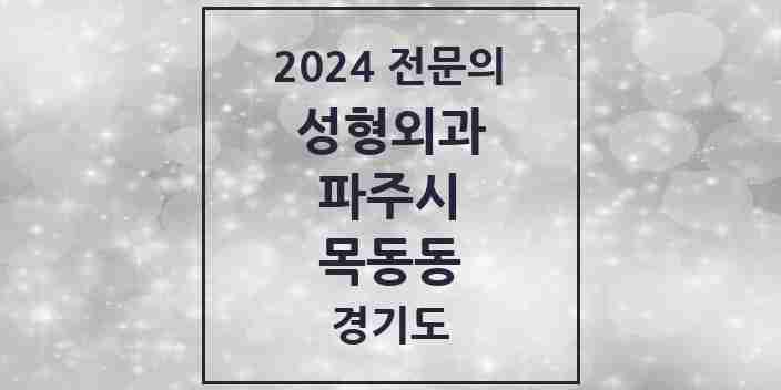 2024 목동동 성형외과 전문의 의원·병원 모음 1곳 | 경기도 파주시 추천 리스트