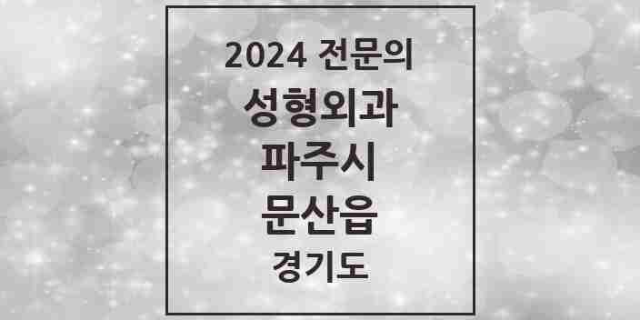 2024 문산읍 성형외과 전문의 의원·병원 모음 1곳 | 경기도 파주시 추천 리스트