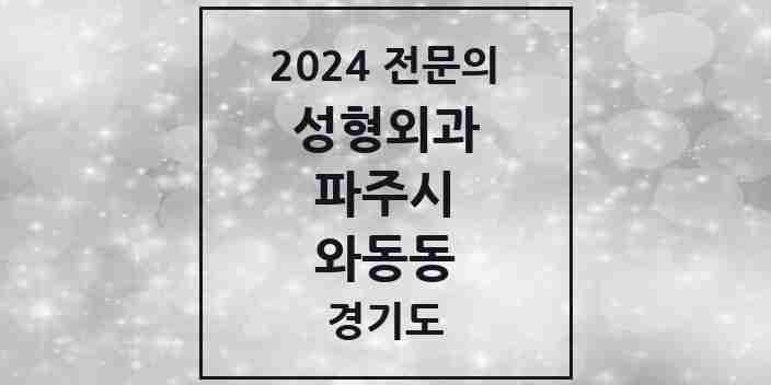 2024 와동동 성형외과 전문의 의원·병원 모음 1곳 | 경기도 파주시 추천 리스트