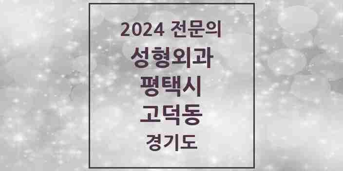 2024 고덕동 성형외과 전문의 의원·병원 모음 1곳 | 경기도 평택시 추천 리스트