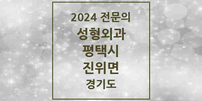 2024 진위면 성형외과 전문의 의원·병원 모음 1곳 | 경기도 평택시 추천 리스트