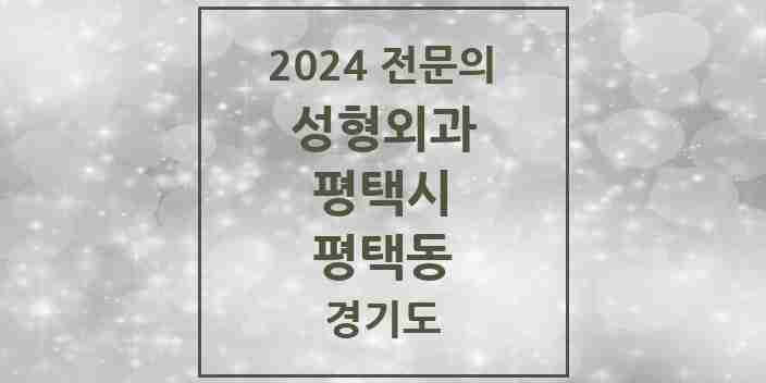 2024 평택동 성형외과 전문의 의원·병원 모음 1곳 | 경기도 평택시 추천 리스트