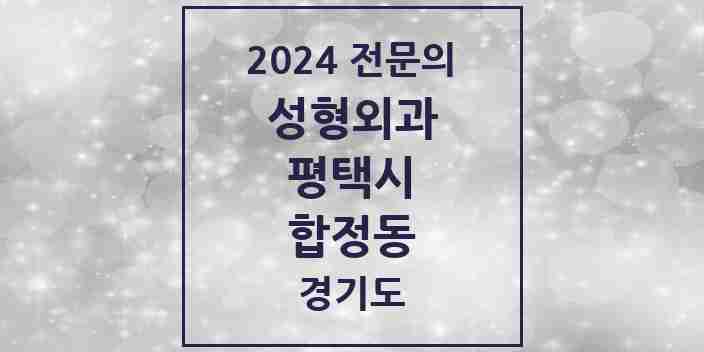 2024 합정동 성형외과 전문의 의원·병원 모음 1곳 | 경기도 평택시 추천 리스트