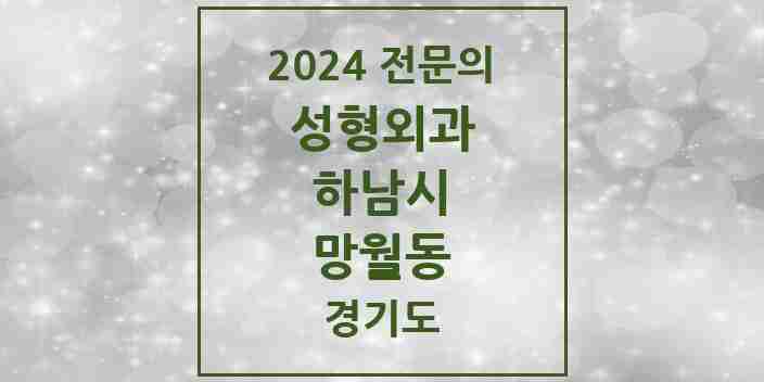 2024 망월동 성형외과 전문의 의원·병원 모음 | 경기도 하남시 리스트