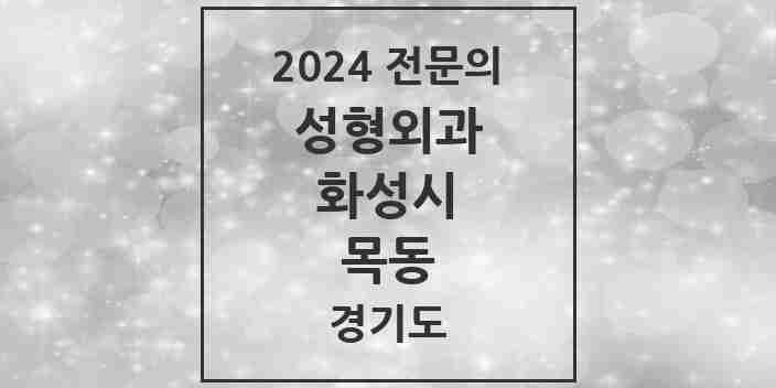 2024 목동 성형외과 전문의 의원·병원 모음 2곳 | 경기도 화성시 추천 리스트