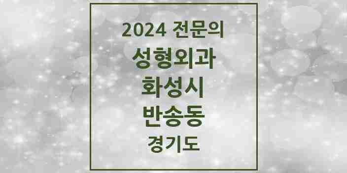 2024 반송동 성형외과 전문의 의원·병원 모음 2곳 | 경기도 화성시 추천 리스트