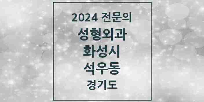 2024 석우동 성형외과 전문의 의원·병원 모음 1곳 | 경기도 화성시 추천 리스트