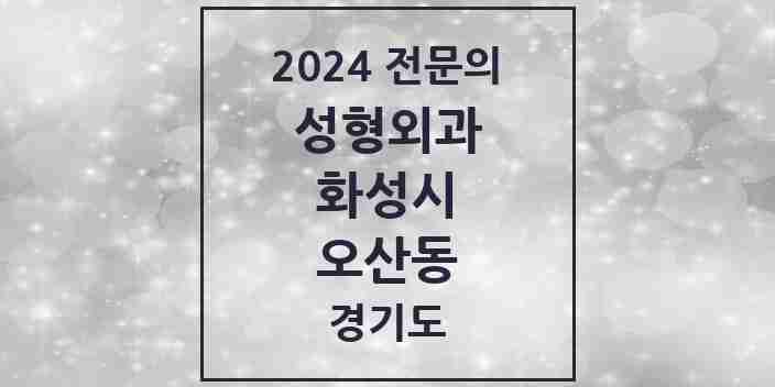 2024 오산동 성형외과 전문의 의원·병원 모음 2곳 | 경기도 화성시 추천 리스트