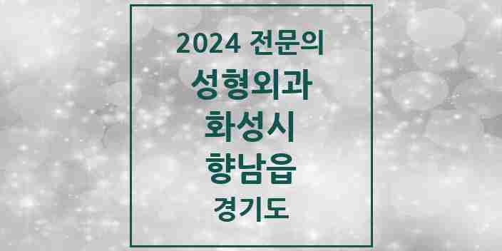 2024 향남읍 성형외과 전문의 의원·병원 모음 1곳 | 경기도 화성시 추천 리스트