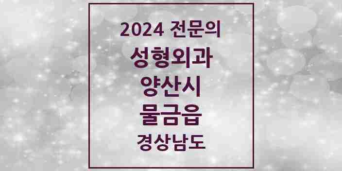 2024 물금읍 성형외과 전문의 의원·병원 모음 2곳 | 경상남도 양산시 추천 리스트