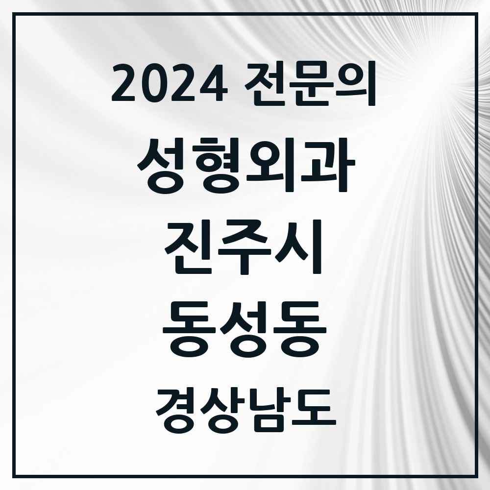 2024 동성동 성형외과 전문의 의원·병원 모음 1곳 | 경상남도 진주시 추천 리스트