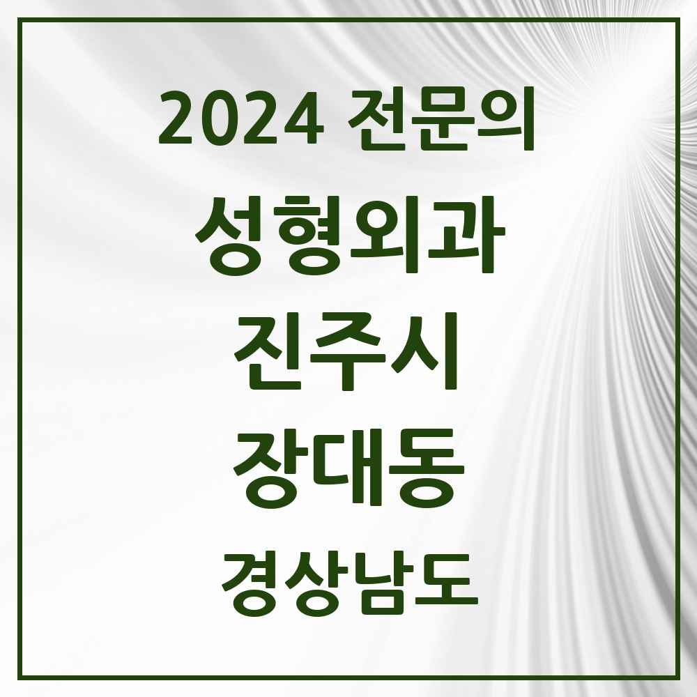 2024 장대동 성형외과 전문의 의원·병원 모음 2곳 | 경상남도 진주시 추천 리스트