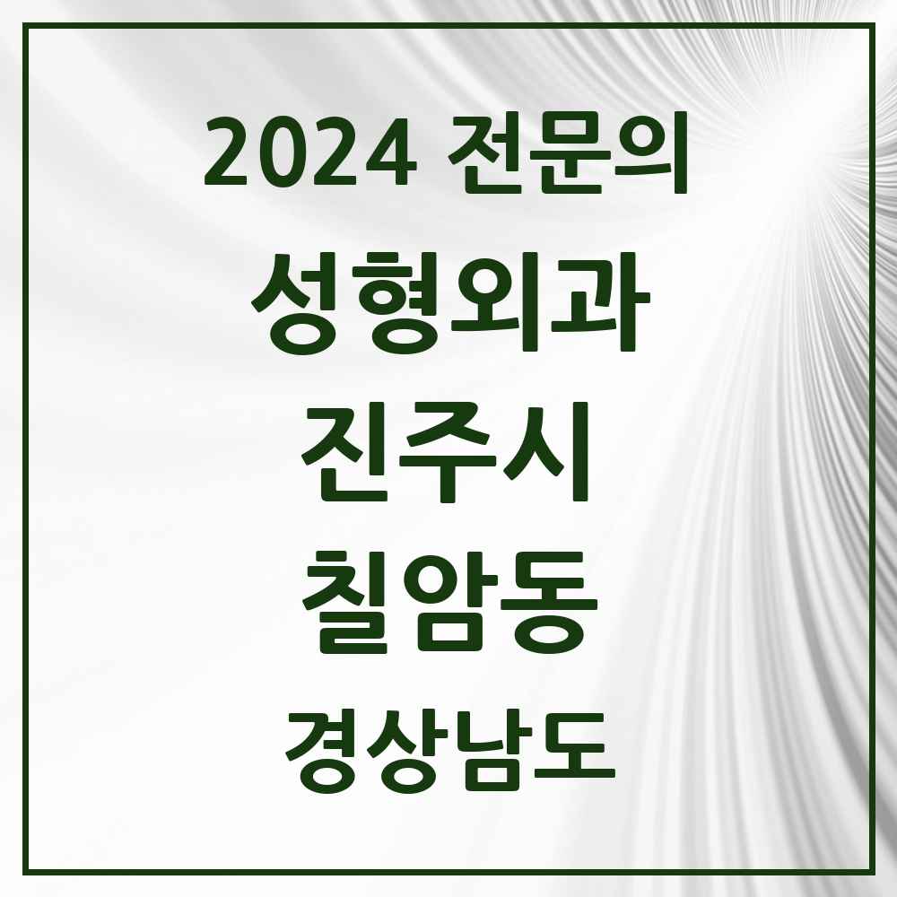 2024 칠암동 성형외과 전문의 의원·병원 모음 3곳 | 경상남도 진주시 추천 리스트