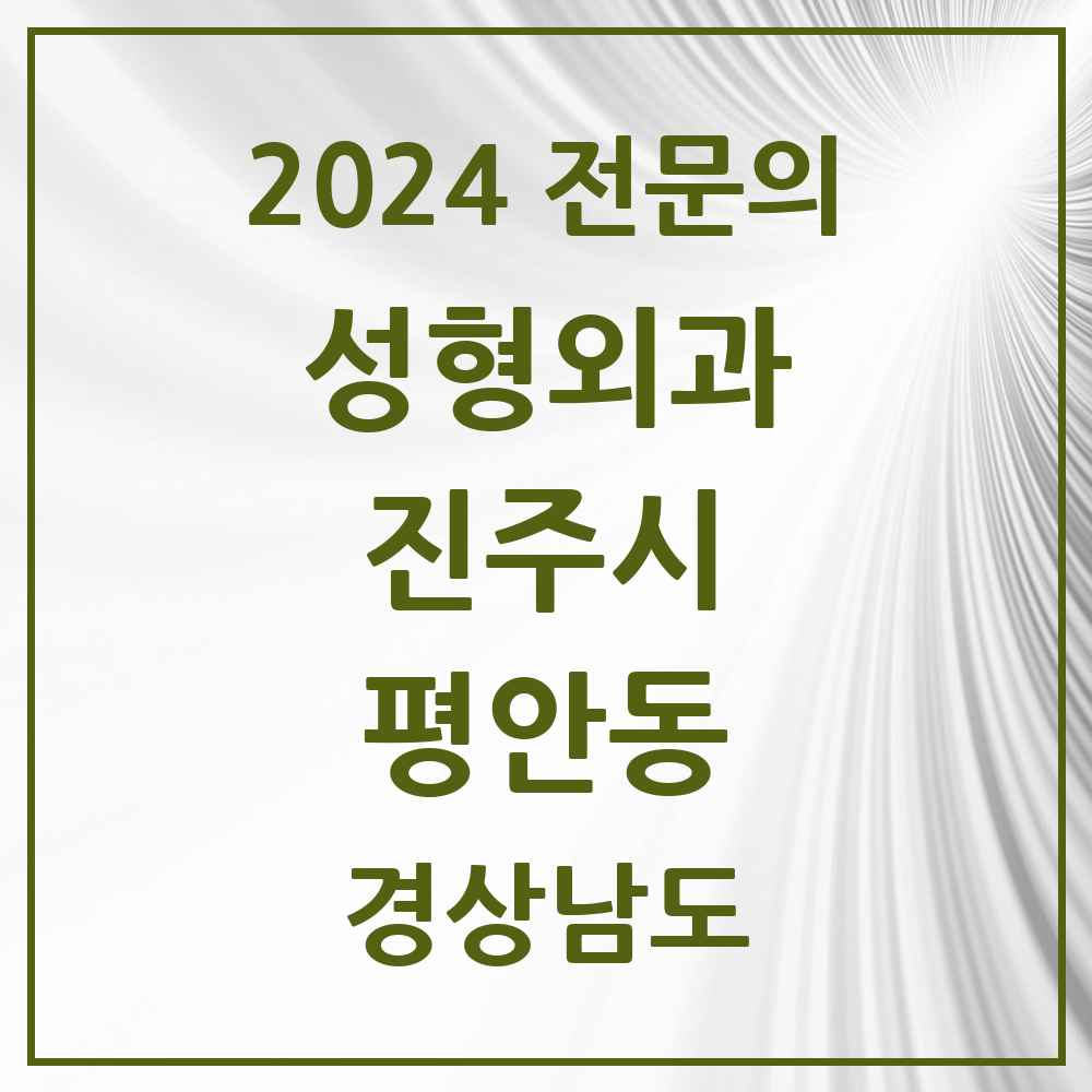 2024 평안동 성형외과 전문의 의원·병원 모음 1곳 | 경상남도 진주시 추천 리스트