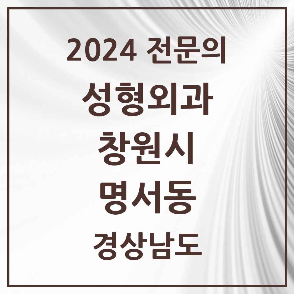 2024 명서동 성형외과 전문의 의원·병원 모음 1곳 | 경상남도 창원시 추천 리스트