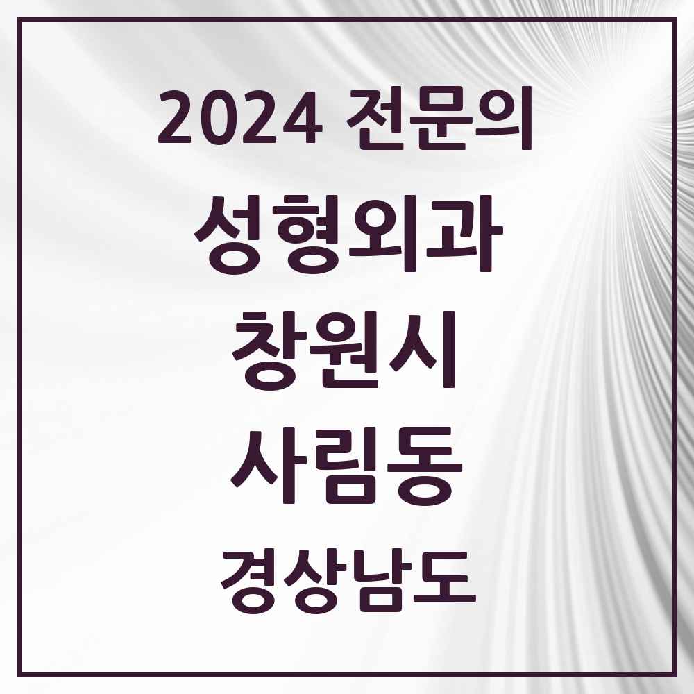 2024 사림동 성형외과 전문의 의원·병원 모음 1곳 | 경상남도 창원시 추천 리스트