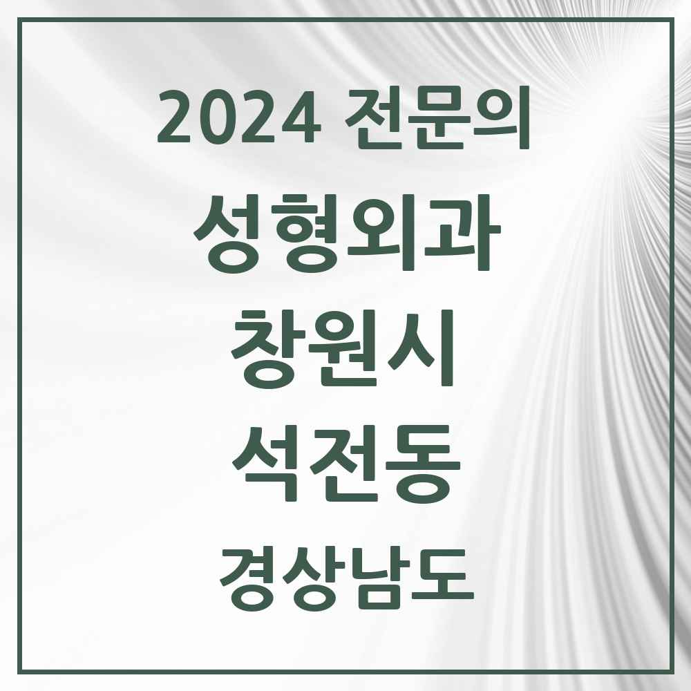 2024 석전동 성형외과 전문의 의원·병원 모음 1곳 | 경상남도 창원시 추천 리스트