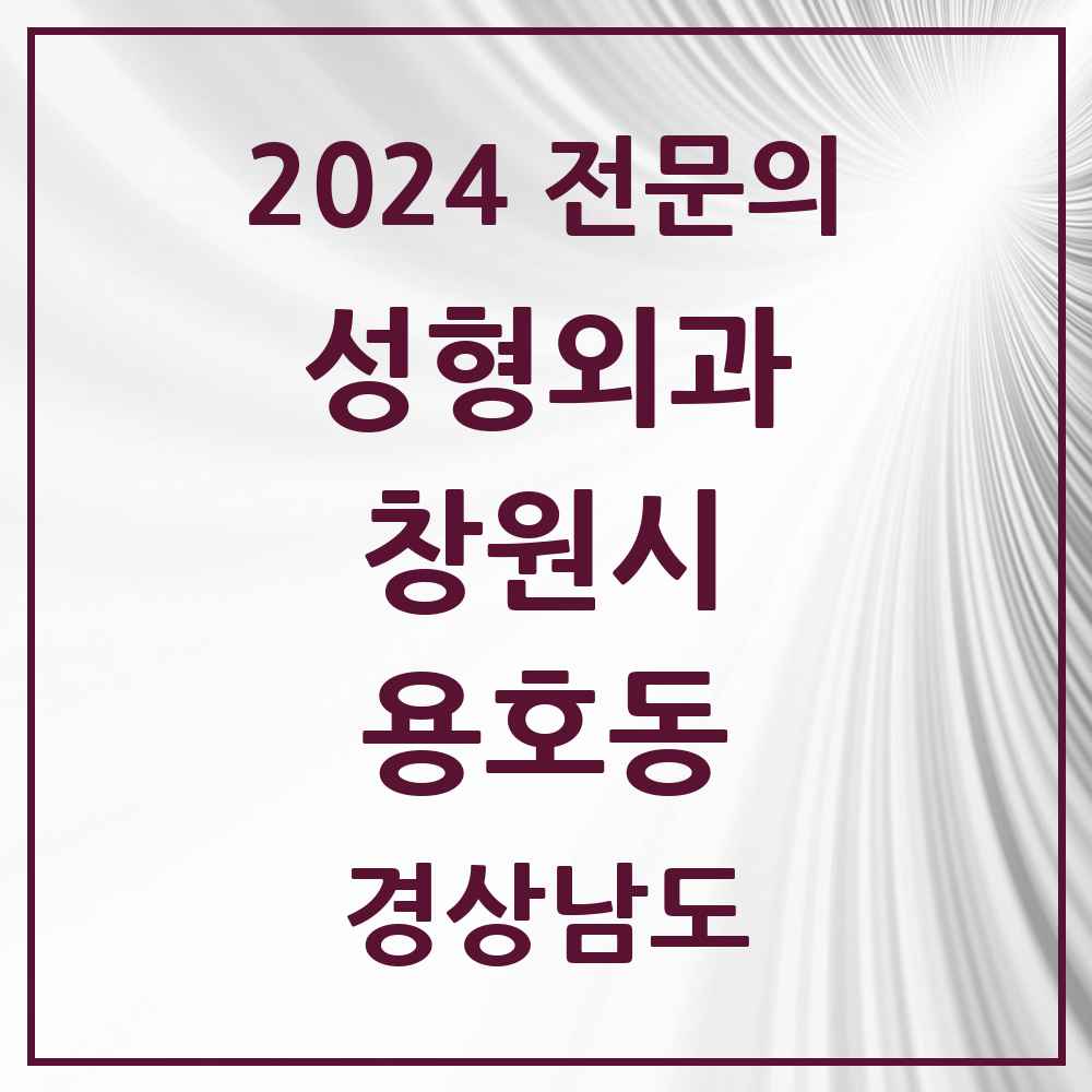 2024 용호동 성형외과 전문의 의원·병원 모음 2곳 | 경상남도 창원시 추천 리스트