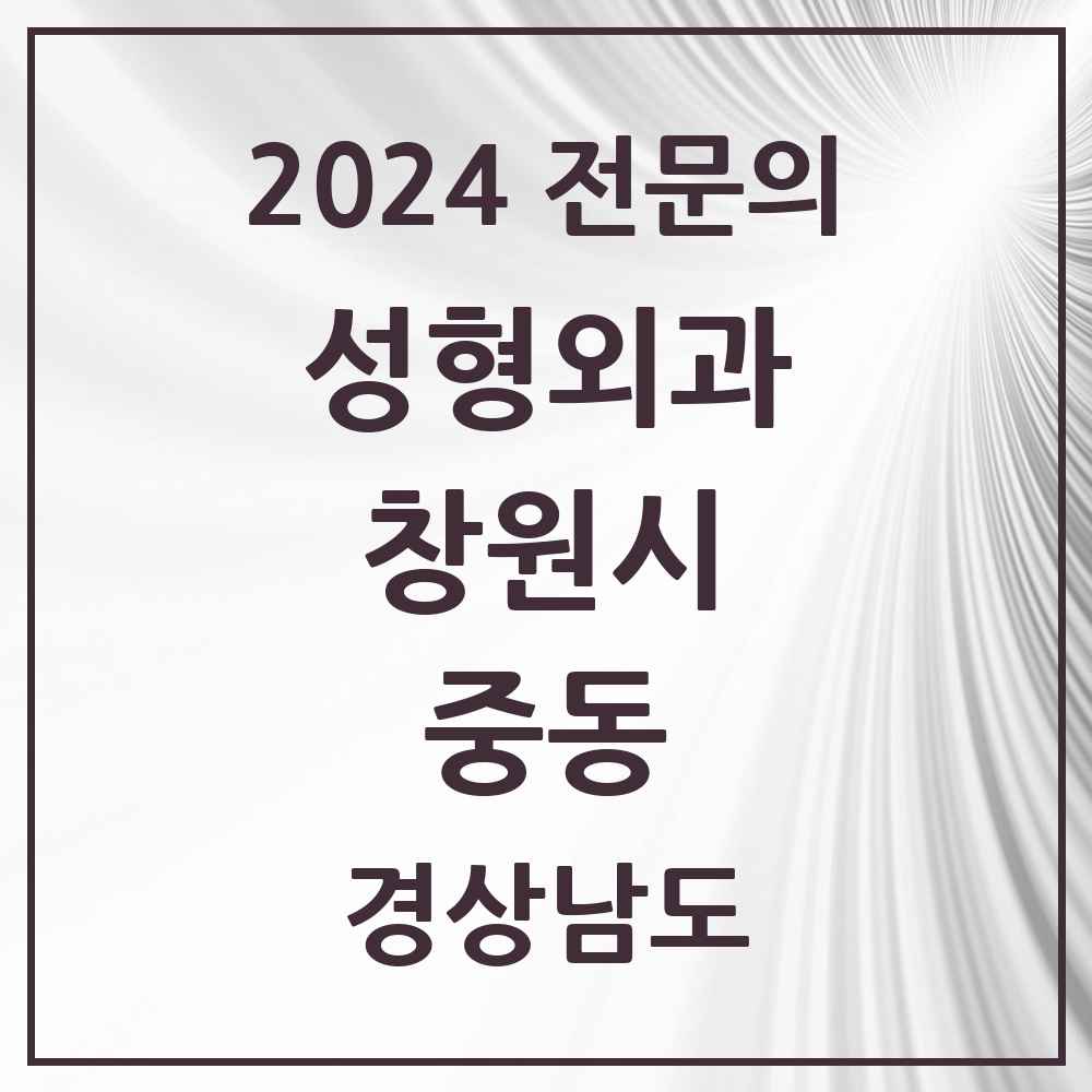 2024 중동 성형외과 전문의 의원·병원 모음 1곳 | 경상남도 창원시 추천 리스트