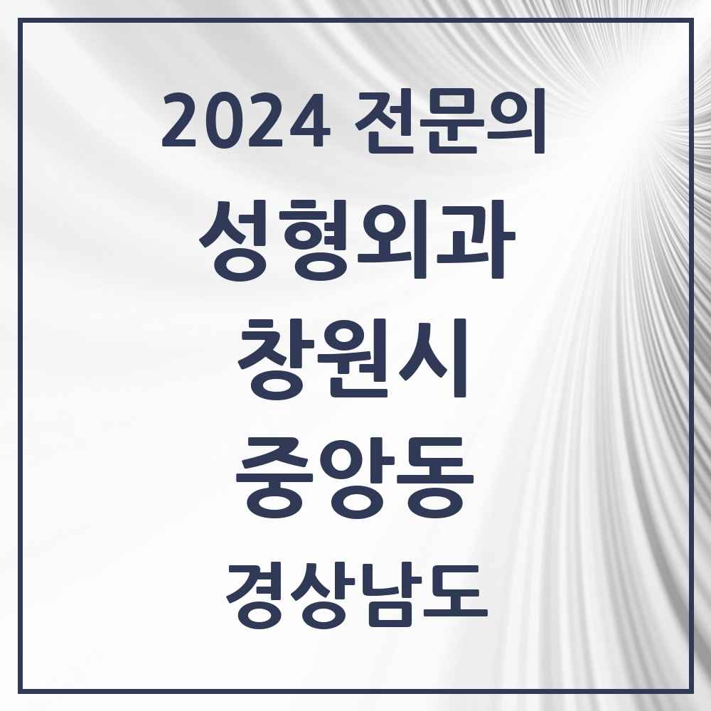 2024 중앙동 성형외과 전문의 의원·병원 모음 1곳 | 경상남도 창원시 추천 리스트