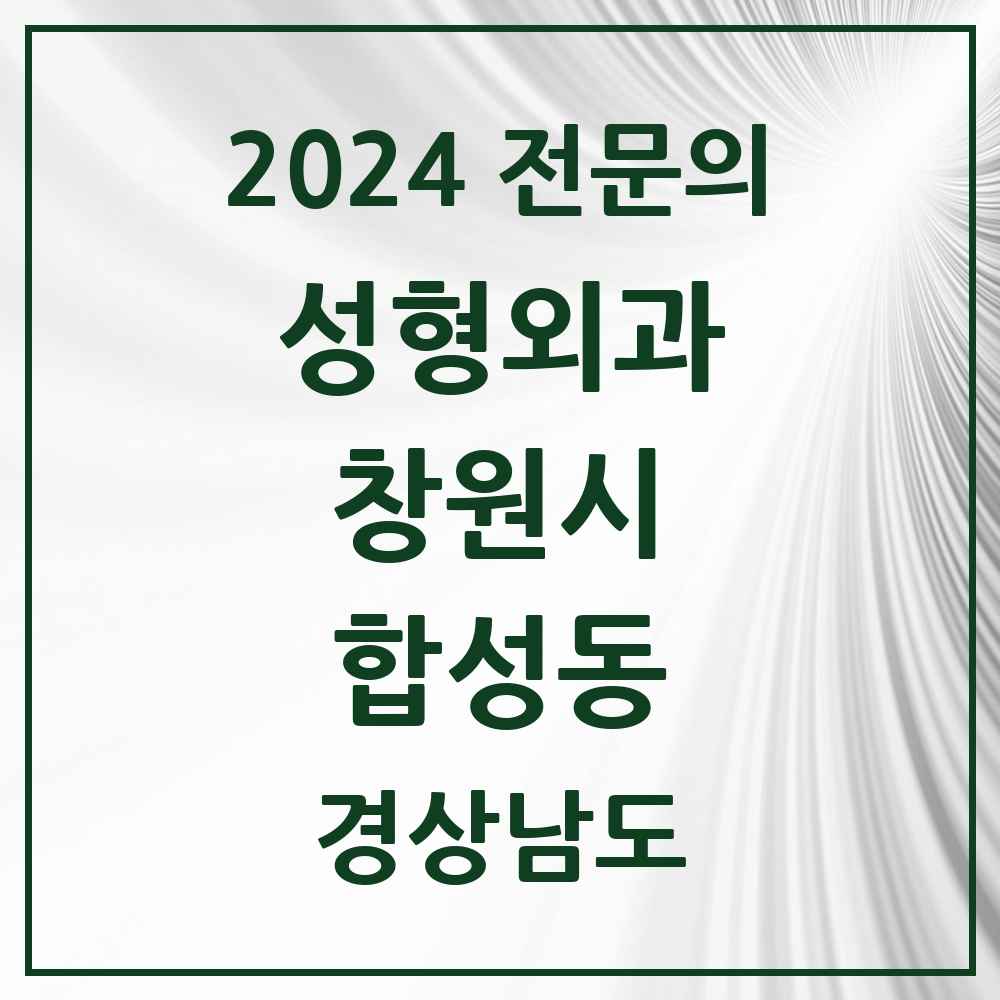 2024 합성동 성형외과 전문의 의원·병원 모음 2곳 | 경상남도 창원시 추천 리스트