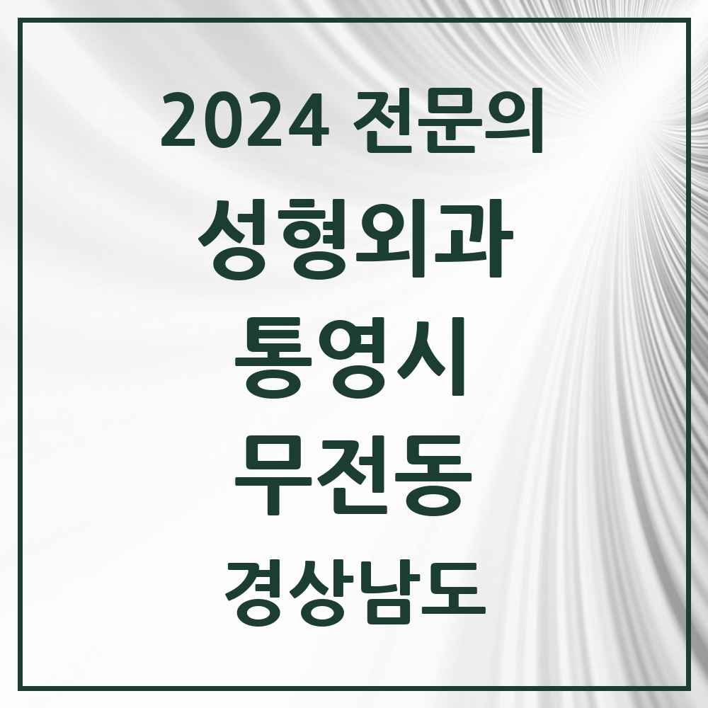 2024 무전동 성형외과 전문의 의원·병원 모음 1곳 | 경상남도 통영시 추천 리스트