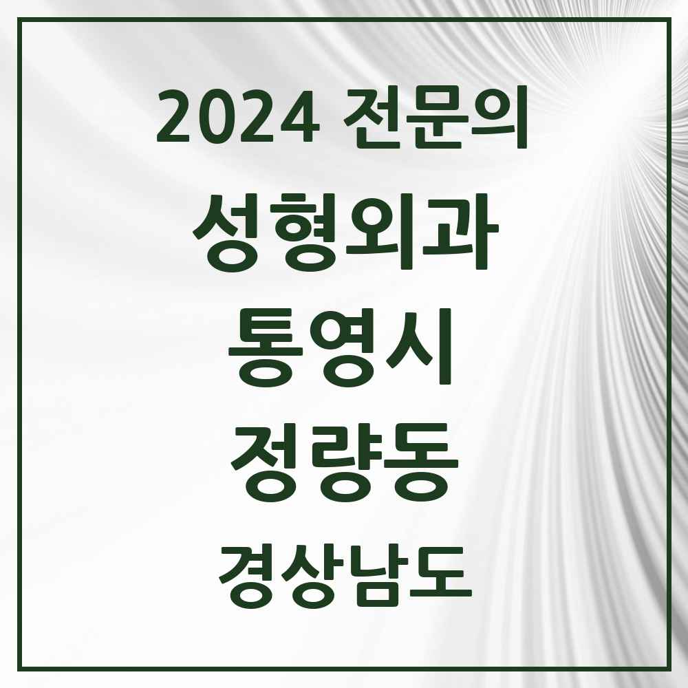 2024 정량동 성형외과 전문의 의원·병원 모음 1곳 | 경상남도 통영시 추천 리스트