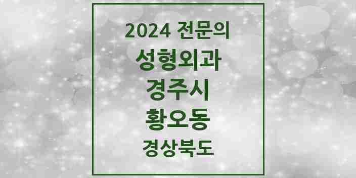 2024 황오동 성형외과 전문의 의원·병원 모음 1곳 | 경상북도 경주시 추천 리스트