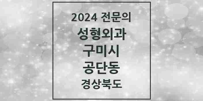 2024 공단동 성형외과 전문의 의원·병원 모음 1곳 | 경상북도 구미시 추천 리스트