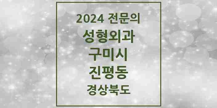 2024 진평동 성형외과 전문의 의원·병원 모음 1곳 | 경상북도 구미시 추천 리스트