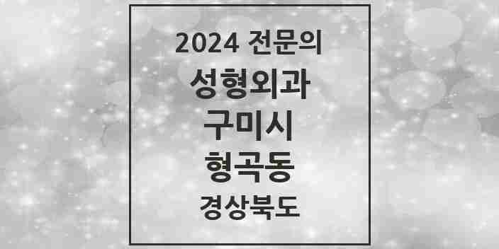 2024 형곡동 성형외과 전문의 의원·병원 모음 1곳 | 경상북도 구미시 추천 리스트