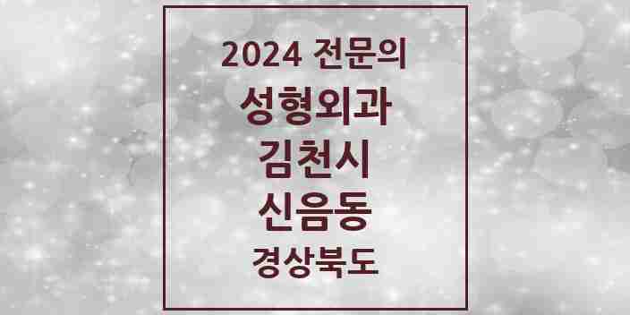 2024 신음동 성형외과 전문의 의원·병원 모음 | 경상북도 김천시 리스트