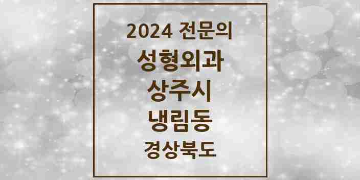 2024 냉림동 성형외과 전문의 의원·병원 모음 1곳 | 경상북도 상주시 추천 리스트