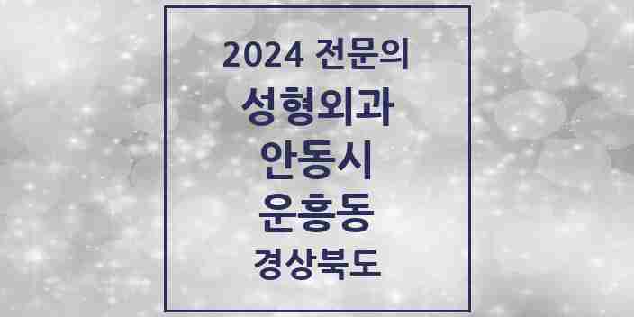 2024 운흥동 성형외과 전문의 의원·병원 모음 1곳 | 경상북도 안동시 추천 리스트