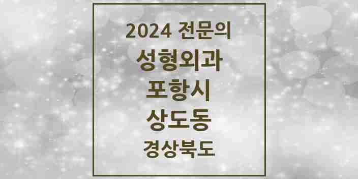 2024 상도동 성형외과 전문의 의원·병원 모음 1곳 | 경상북도 포항시 추천 리스트