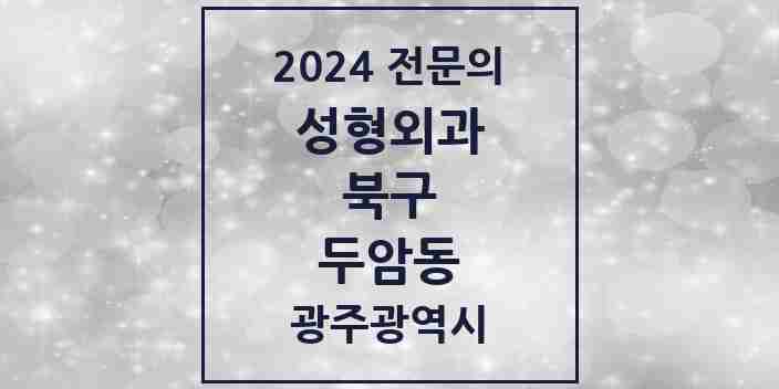 2024 두암동 성형외과 전문의 의원·병원 모음 | 광주광역시 북구 리스트