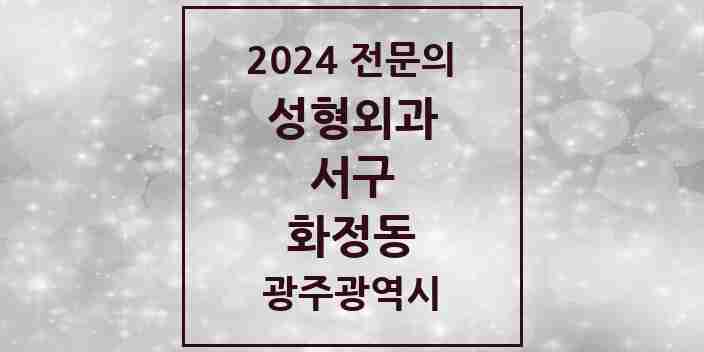 2024 화정동 성형외과 전문의 의원·병원 모음 2곳 | 광주광역시 서구 추천 리스트