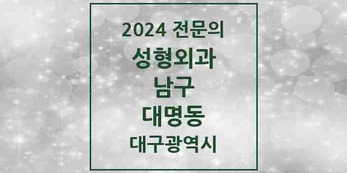 2024 대명동 성형외과 전문의 의원·병원 모음 3곳 | 대구광역시 남구 추천 리스트