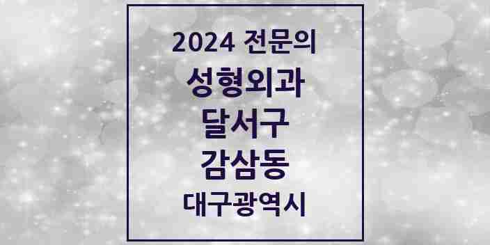 2024 감삼동 성형외과 전문의 의원·병원 모음 1곳 | 대구광역시 달서구 추천 리스트