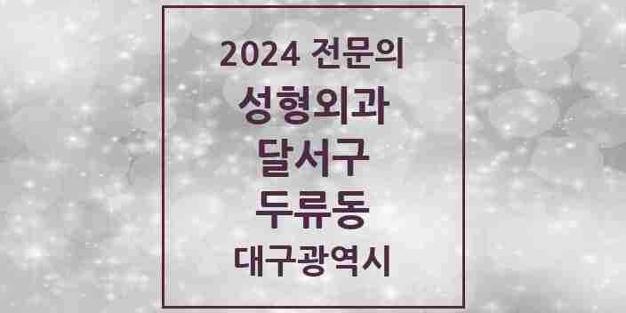 2024 두류동 성형외과 전문의 의원·병원 모음 1곳 | 대구광역시 달서구 추천 리스트